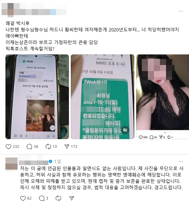  박시후 문자에 등장한 사진 속 여성 "일면식도 없다…법적 대응" 분노