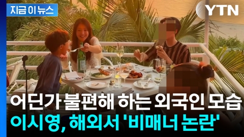 "모자이크 안 하고 그대로 올리다니"...이시영, 해외 식당서 '민폐' 논란 [지금이뉴스] 