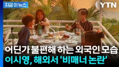 "모자이크 안 하고 그대로 올리다니"...이시영, 해외 식당서 \'민폐\' 논란 [지금이뉴스] 