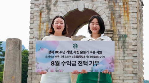 [기업] 스타벅스, 광복 80주년 맞아 독립문역점 수익 기부