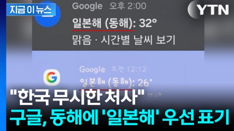 구글 코리아 '일본해' 우선 표기... 서경덕 "한국 무시한 처사" [지금이뉴스]
