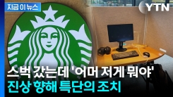 \'진상 카공족\'에 칼 뺐다...스타벅스 \'특단의 조치\' 선언 [지금이뉴스] 