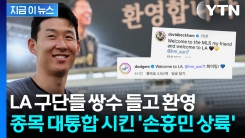 "내 친구, 축하" 손흥민 오피셜에 베컴 등장...구단들 몰려와 축하 행렬 [지금이뉴스] 