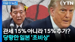 "기존 관세+ 15% 추가"...합의와 다른 미국 말에 일본 \'발칵\' [지금이뉴스]