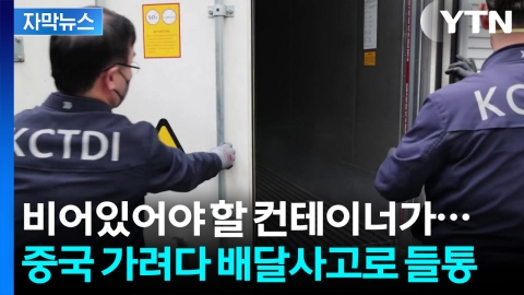 [자막뉴스] 부산항 덮치자 '와르르'...세관 직원들이 포장 뜯자 '경악'