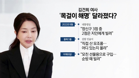 김건희 '의혹 전면 부인'...목걸이 해명 또 바뀌었나? [앵커리포트]