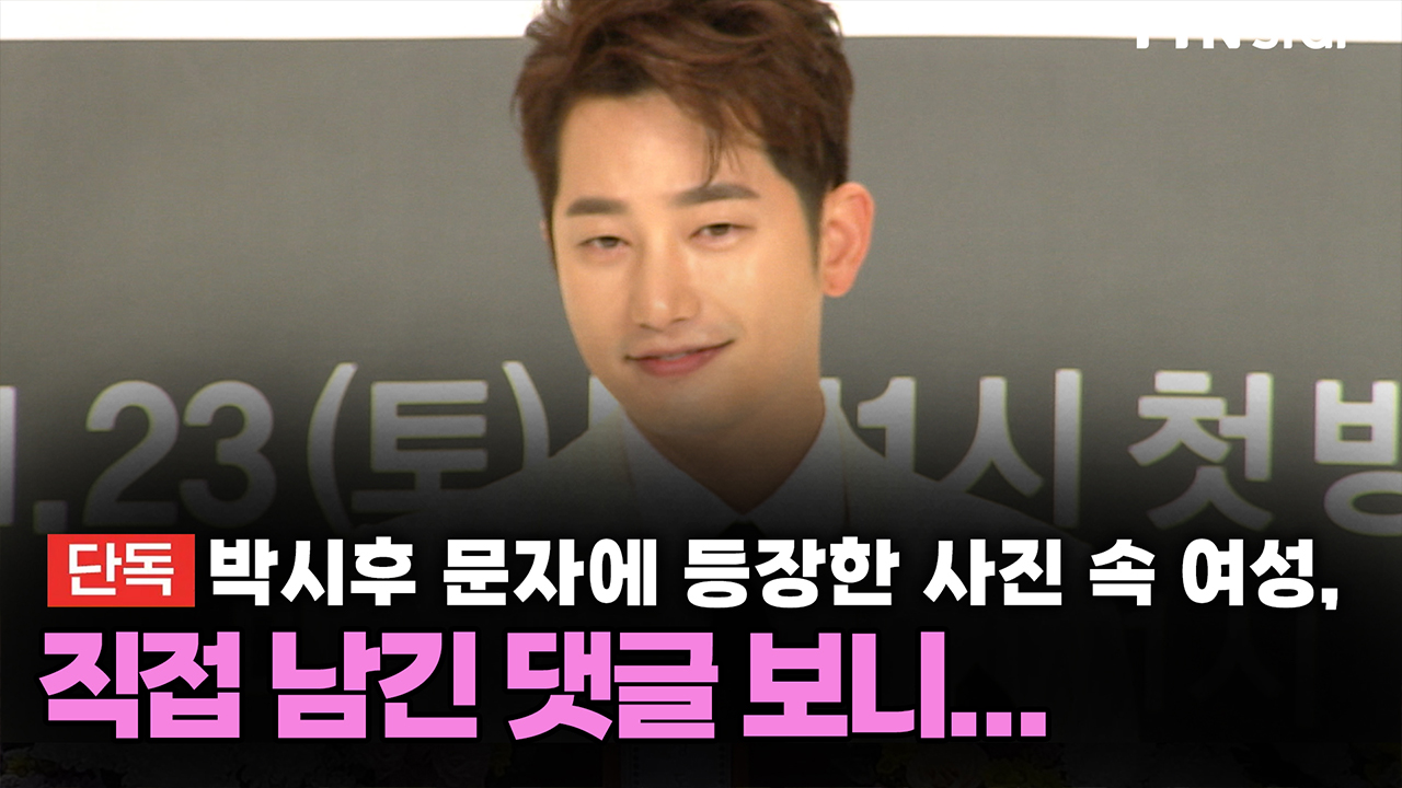 [단독] 박시후 문자에 등장한 사진 속 여성, 직접 남긴 댓글 보니...