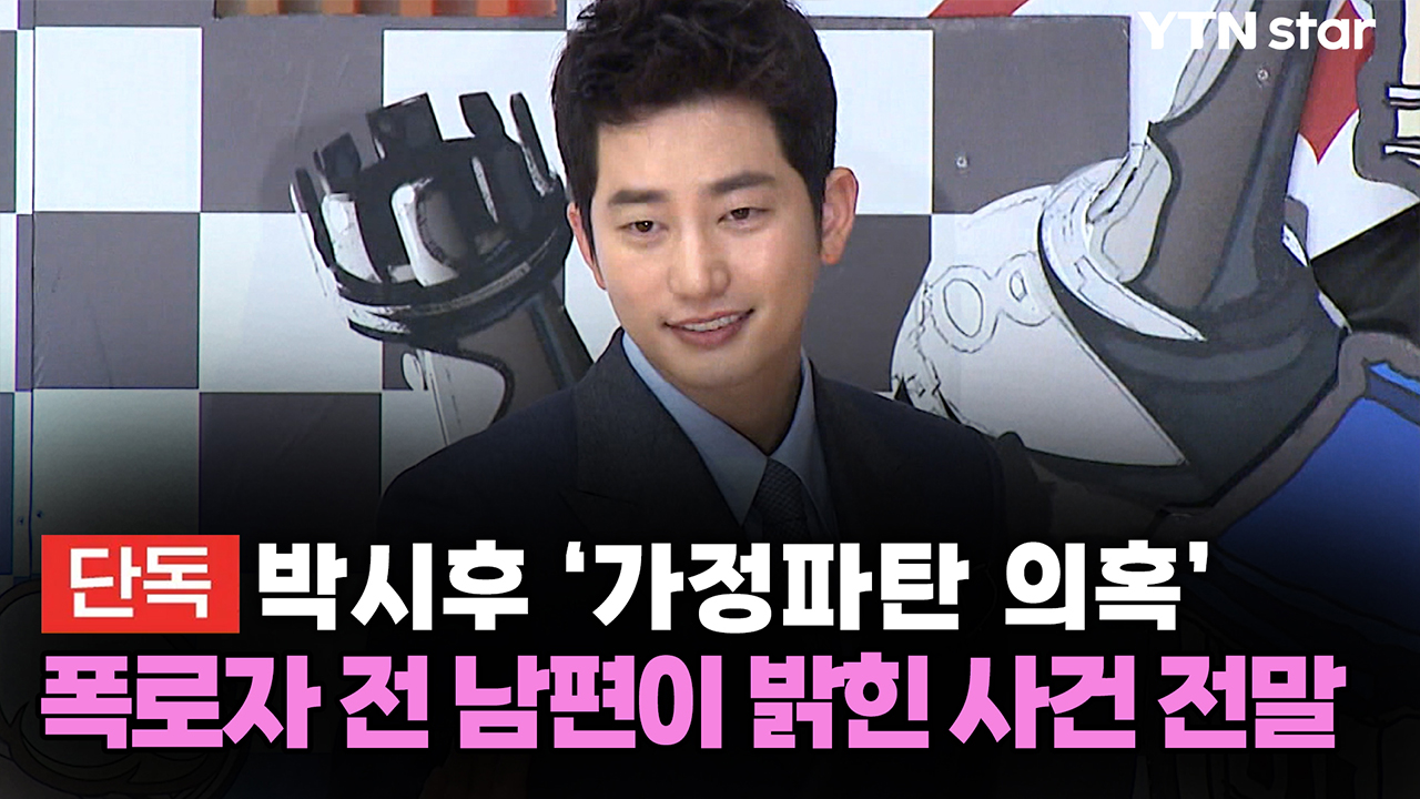 [단독] 박시후 '가정파탄 의혹' 폭로자 전 남편이 밝힌 사건 전말