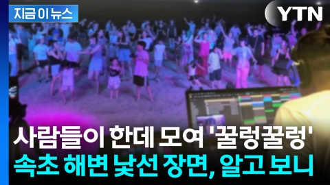 해변에서 무아지경으로 흐느적...속초에 펼쳐진 '무소음 파티' [지금이뉴스] 
