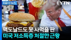 \'미국의 대표\' 맥도날드마저 발길 \'뚝\'...이상 징후 속속 [지금이뉴스] 