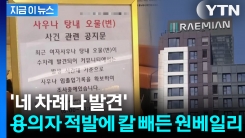 사우나 탕에 인분이... 원베일리 아파트 "출입기록 조사 중" [지금이뉴스]