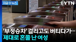 양심 없는 부정승차자 \'참교육\'....서울교통공사, 끝까지 간다 [지금이뉴스]