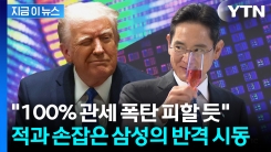 반도체에 폭탄 투하한 트럼프 피해가나...\'미국산\'으로 관세 면제 돌파구 [지금이뉴스]