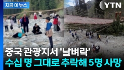 중국 관광지 출렁다리, 별안간 밧줄이 \'뚝\'...순식간에 아비규환 [지금이뉴스] 