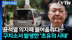 10여 명이 달라붙었던 윤석열 체포영장 당시 상황...의자째 들어 올리다 \'쾅\' [지금이뉴스]