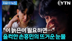 토트넘 SNS에 깜짝 등장...\'캡틴\' 손흥민, 눈물로 전한 편지 [지금이뉴스]