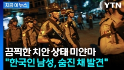 미얀마 시내 사무실에서 한국인 남성 피살..."직원들이 발견" [지금이뉴스] 