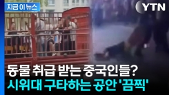 가축용 트럭에 연행되고, 질질 끌려가는 중국인들? 최악의 시위 발생에도 당국은 \'쉬쉬\'