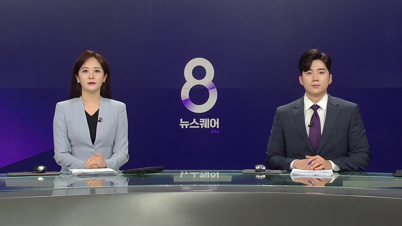 뉴스퀘어 8PM