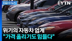 중국 빼고 다 얻어맞았다...트럼프 관세 칼춤에 자동차 업계 \'울상\' [지금이뉴스]