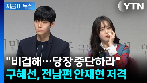 이혼 5년만에 안재현 저격한 구혜선..."비겁한 2차 가해" [지금이뉴스]