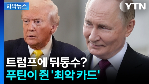 [자막뉴스] "곧 우크라 무너뜨린다"...'마이웨이' 푸틴에 트럼프 한숨
