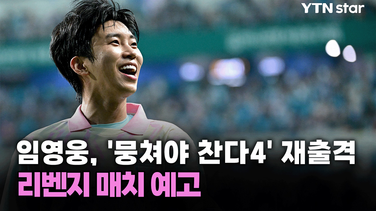 임영웅, '뭉쳐야 찬다4' 재출격...리벤지 매치 예고