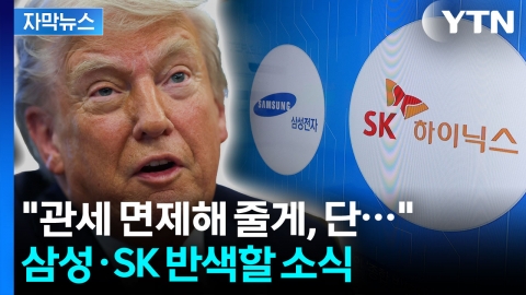 [자막뉴스] "그 약속 지키면 무관세"...미국 발표에 삼성전자·SK하이닉스 '화색'