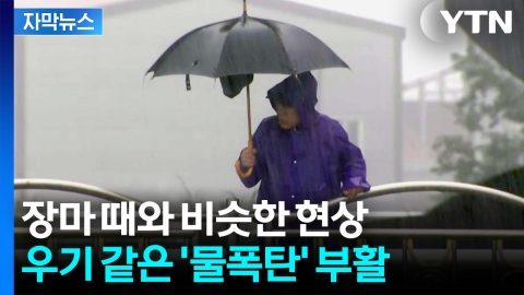 [자막뉴스] 한반도 장기간 비 예보...'우기' 비슷한 폭우