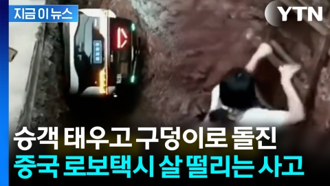 안전 자랑하던 중국 로보택시 '대형사고'...승객 '비명' [지금이뉴스]