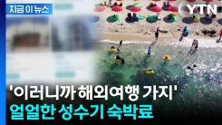 이게 월급이예요 숙박료예요?...성수기 되자 괘씸하게 \'폭등\' [지금이뉴스]
