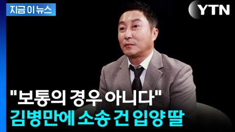 재혼 앞두고 입양 딸의 '친생자 소송'..."김병만에 불리할 수도" [지금이뉴스]