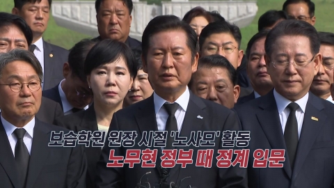 봉하에서 눈물 콧물…문재인 앞 또 울컥한 정청래 [앵커리포트]