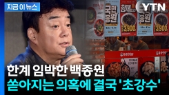 \'굿바이 백종원\' 결국 칼 뺐다...더본코리아, 긴급 상생위 소집 [지금이뉴스] 