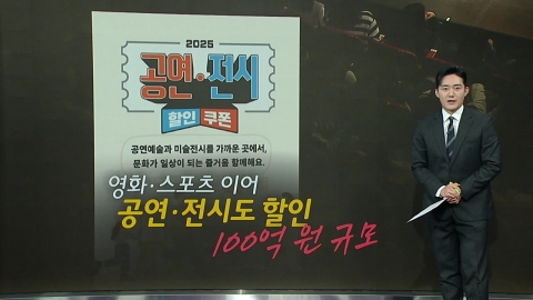 오늘부터 공연·전시도 할인..."210만 장 선착순" [앵커리포트]