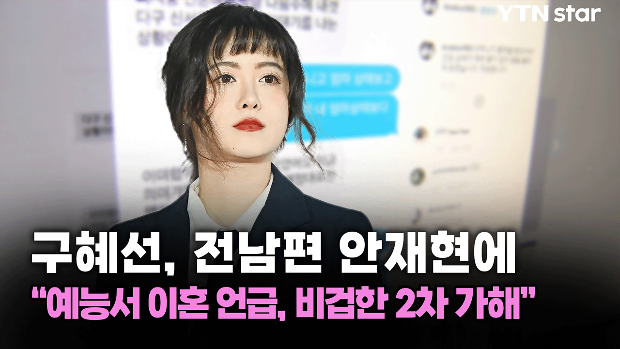 구혜선, 전남편 안재현에 “예능서 이혼 언급, 비겁한 2차 가해”