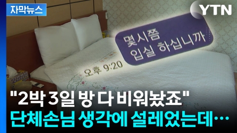 [자막뉴스] "15명 갑니다, 준비해 주세요"...모텔 업주가 맞이한 결말