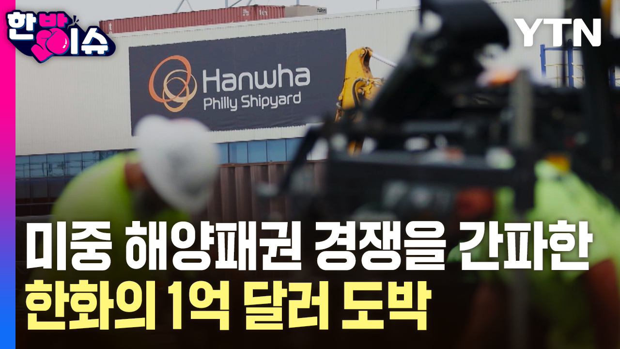 "무모한 투자? 신의 한 수!"...한화오션, 필리조선소 1억 달러 베팅의 진실 [한방이슈]