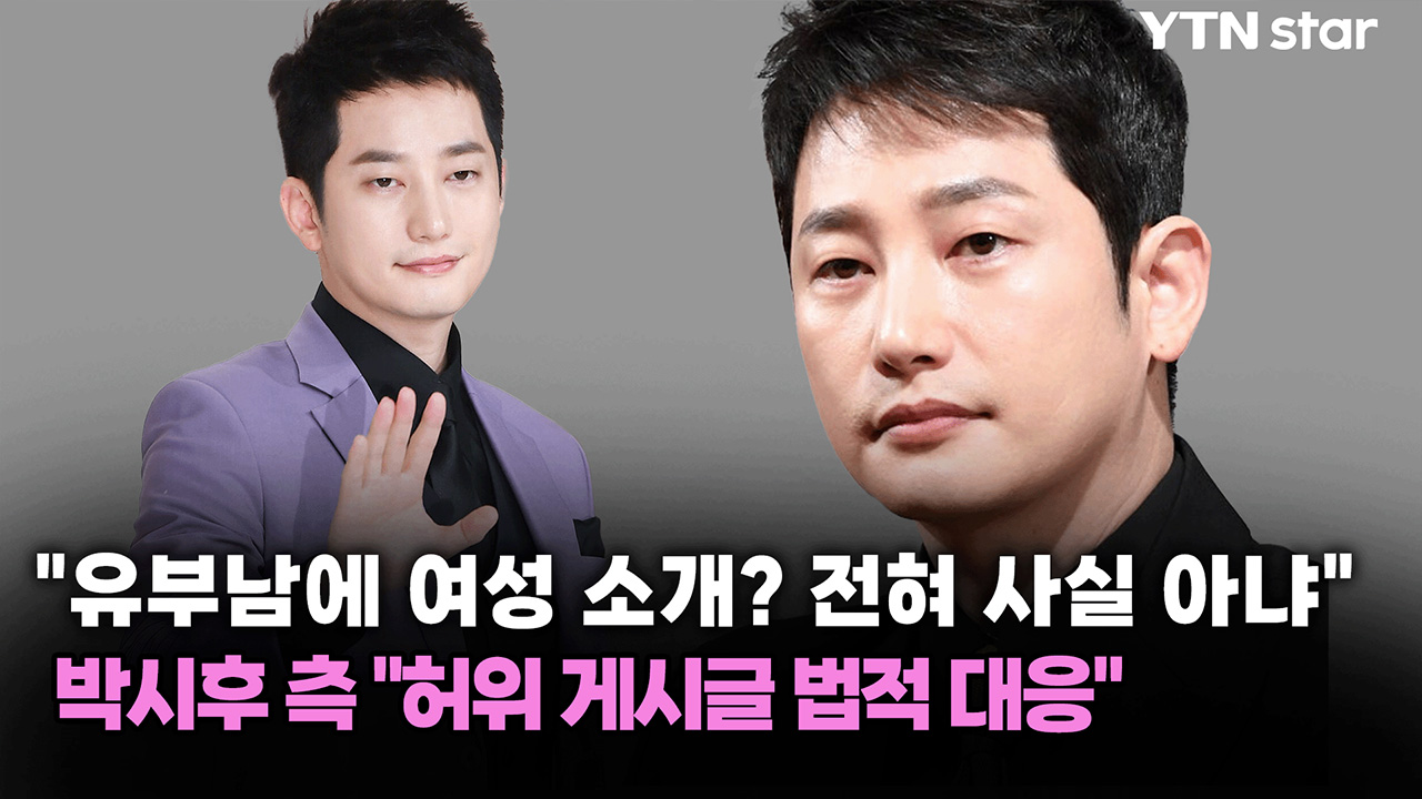 박시후 측 "유부남에 여성 소개? 전혀 사실 아냐...허위 게시글 법적 대응"