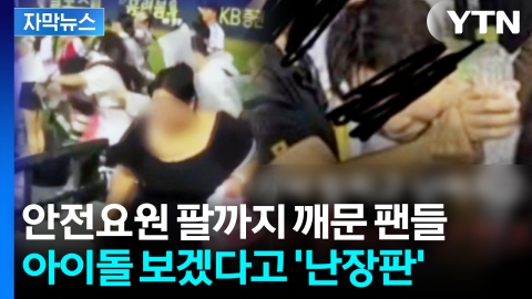 [자막뉴스] 사람 밀치고 보호구역 뜯고...무법지대 아이돌 팬심에 아수라장