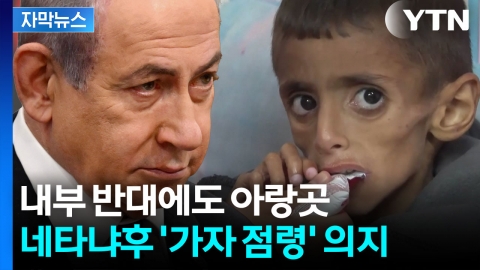 [자막뉴스] 최악 치닫는 가자지구 상황에도...네타냐후 "완전 점령"