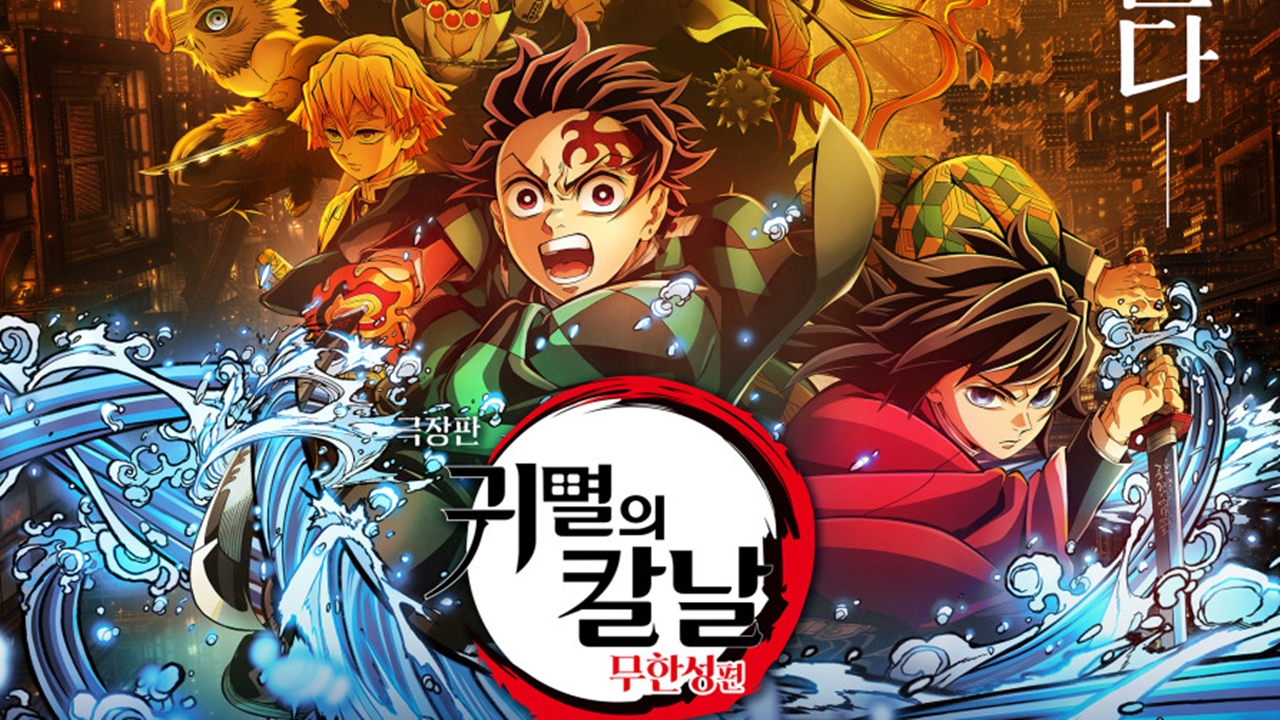 극장판 귀멸의 칼날 포스터