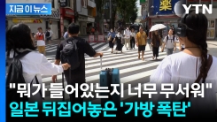 일본 관광지에 산처럼 쌓인 가방들...\'처치 곤란\' 골머리 [지금이뉴스]