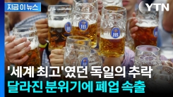 맥주하면 독일이었는데...최근 쓰라린 근황 [지금이뉴스]