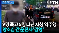 급발진 주장했던 \'시청역 역주행\' 운전자...원심 판결 깨고 2심서 감형 [지금이뉴스] 