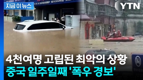 중국, 일주일째 쏟아지는 폭우에...손쓸 수조차 없는 최악의 상황 [지금이뉴스]