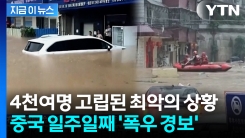 중국, 일주일째 쏟아지는 폭우에...손쓸 수조차 없는 최악의 상황 [지금이뉴스]