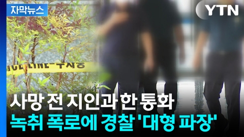 [자막뉴스] 일주일 새 피의자 2명 사망...터져나온 폭로에 경찰 '당혹'