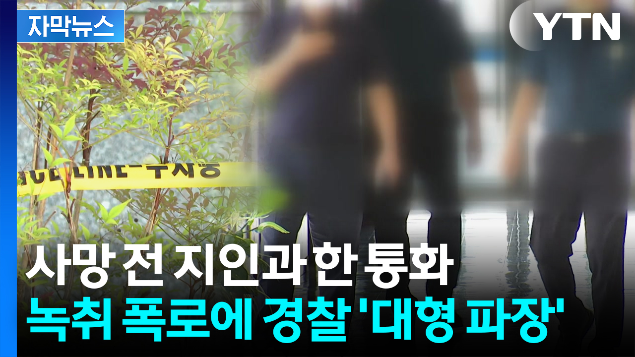 [자막뉴스] 일주일 새 피의자 2명 사망...터져나온 폭로에 경찰 '당혹'