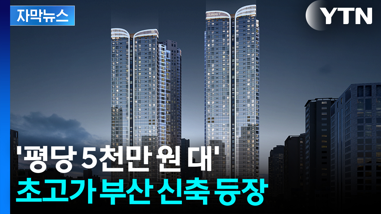 [자막뉴스] 집값 경고등 켜진 부산 '반전' 조짐...최고급 아파트 등장